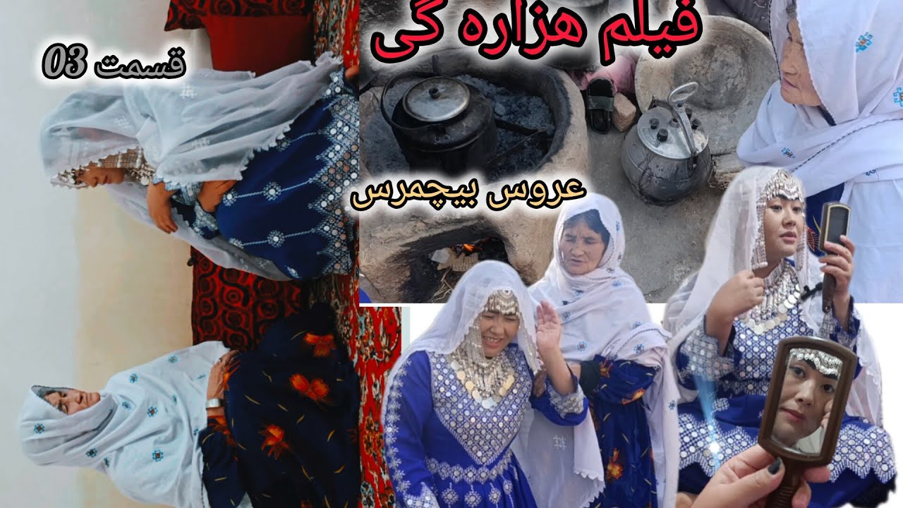 فیلم جدید هزاره گی عروس بیچمرس قسمت سوم filmNawhazaragi