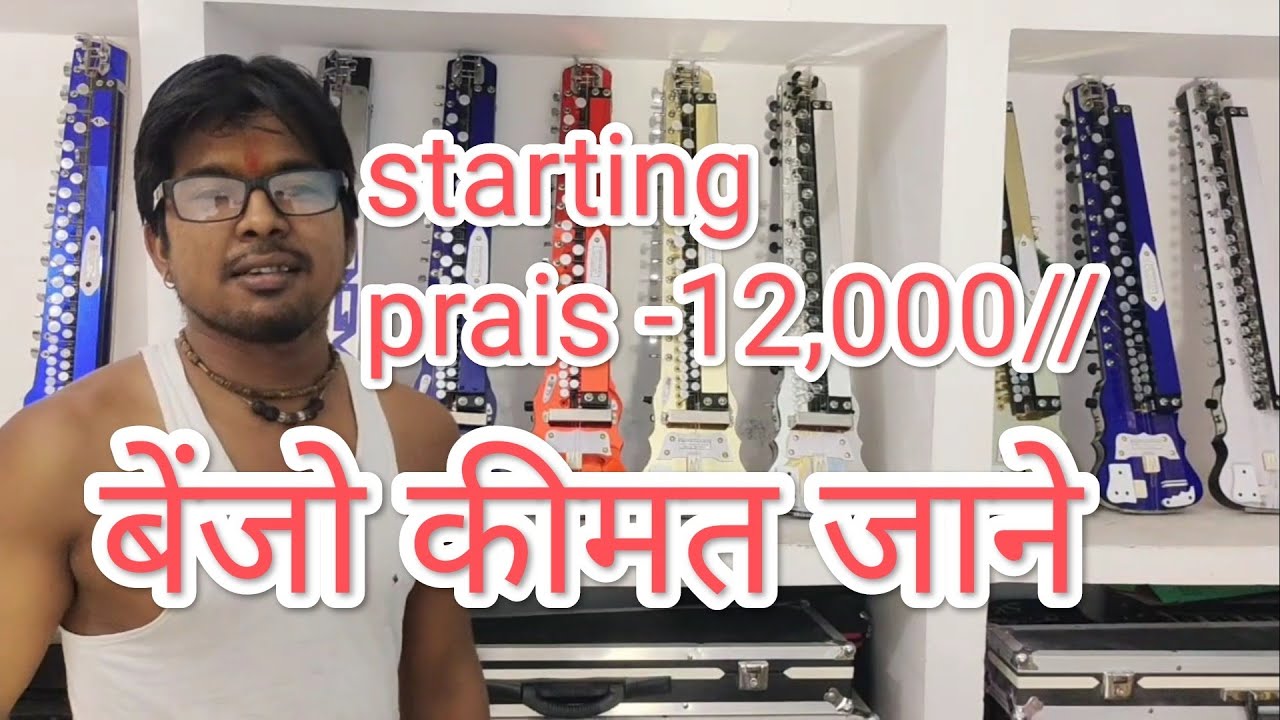 सभी बेंजो की कीमत क्या है? फुल जानकारी//मो.7985796101