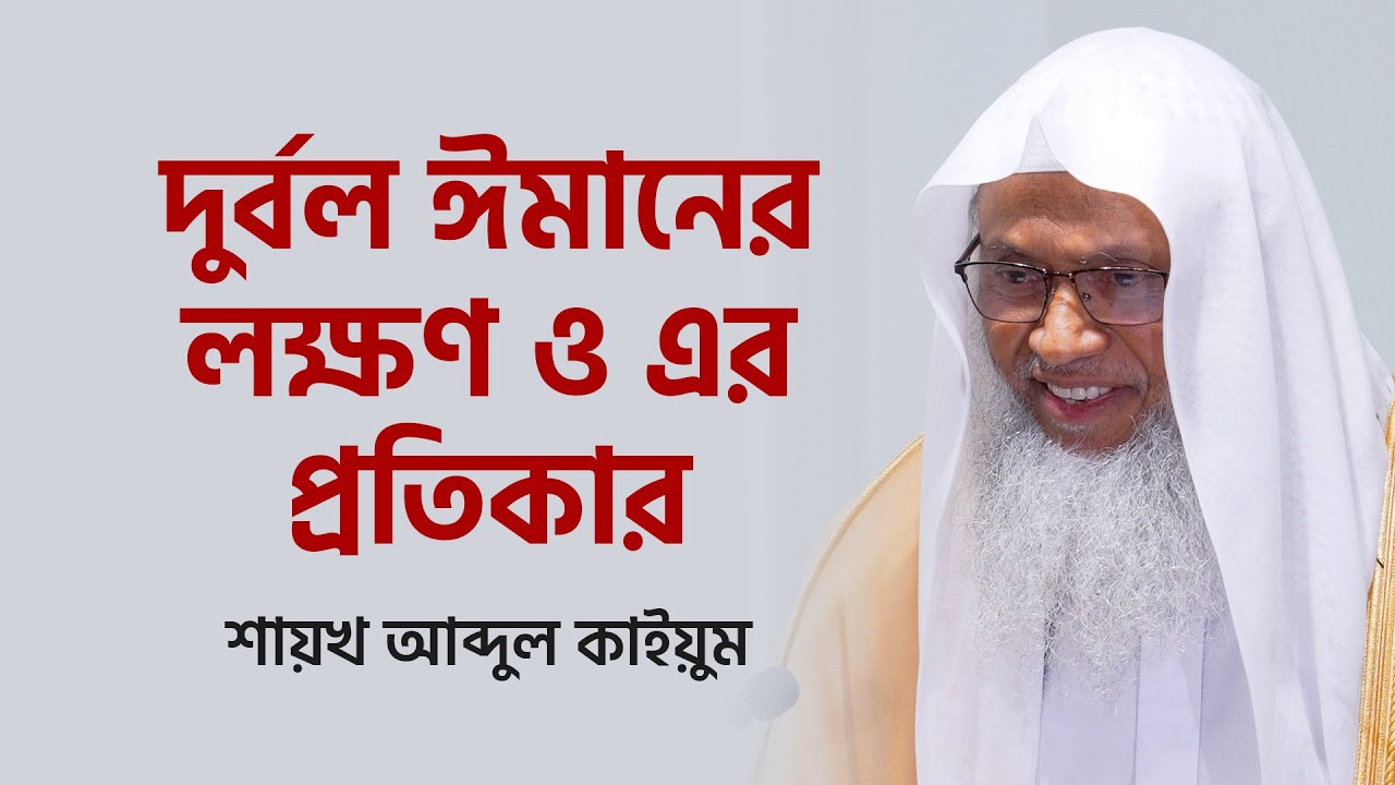 জুমআর খুৎবা: দুর্বল ঈমানের লক্ষণ ও এর প্রতিকার