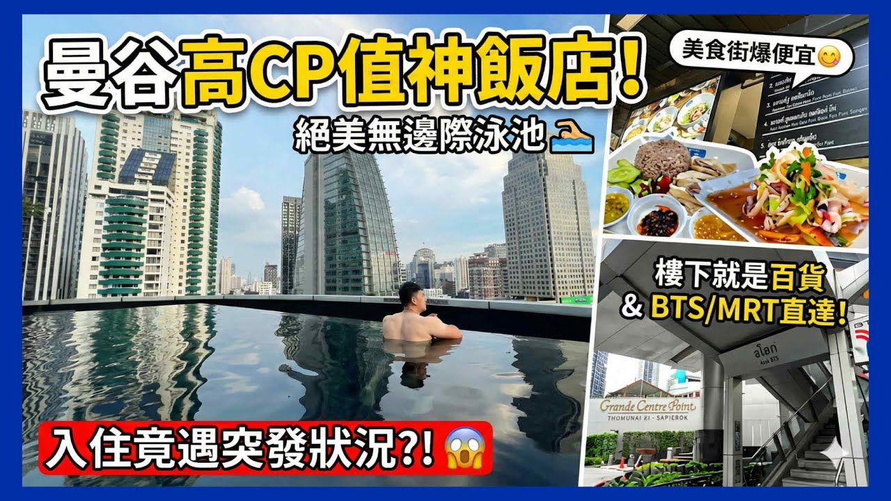 【曼谷高CP值飯店開箱】BTS + MRT交通爆方便的無邊際泳池飯店🏨樓下就是百貨🤤美食街便宜到狂吃！ (但入住出了點意外...)