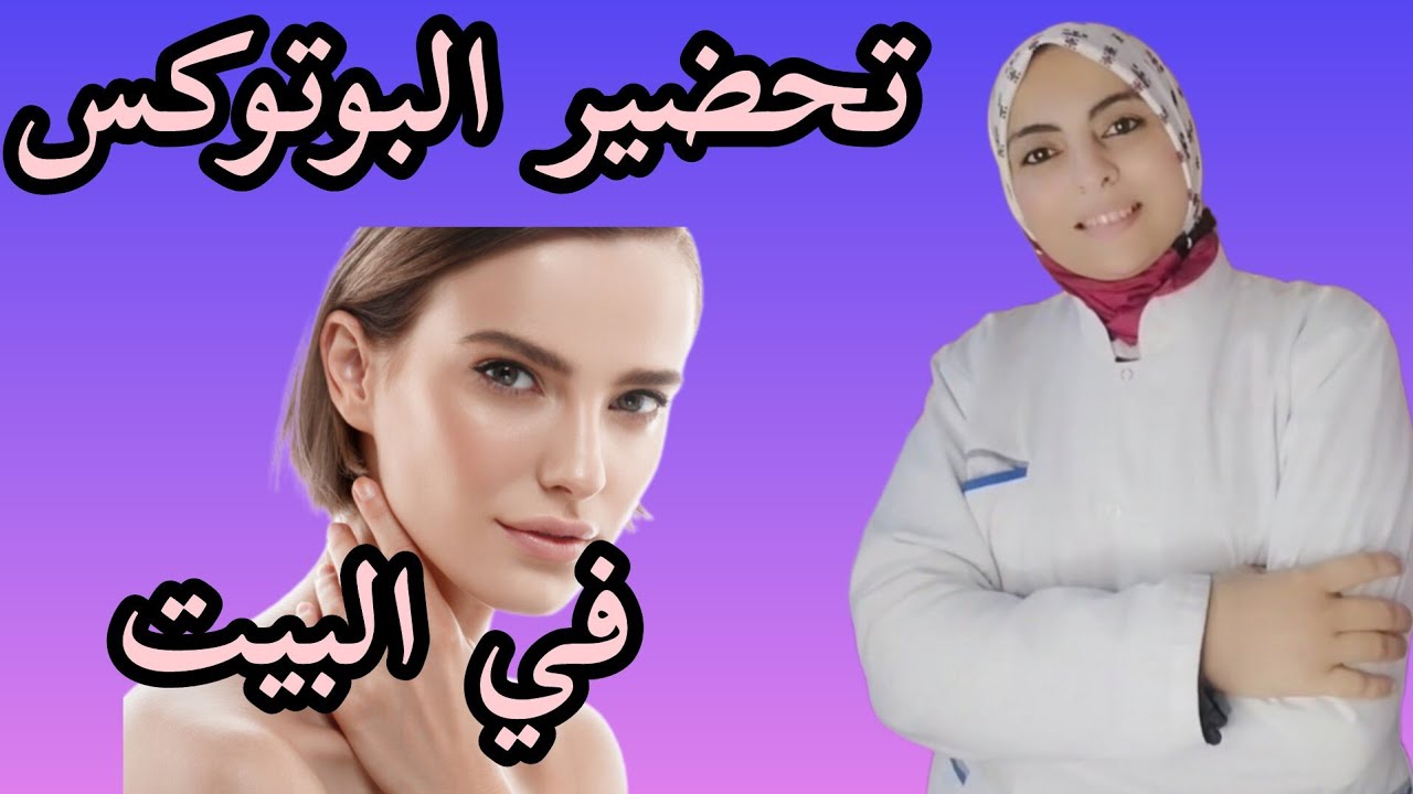 تحضير وصفة بنفس مفعول البوتوكس