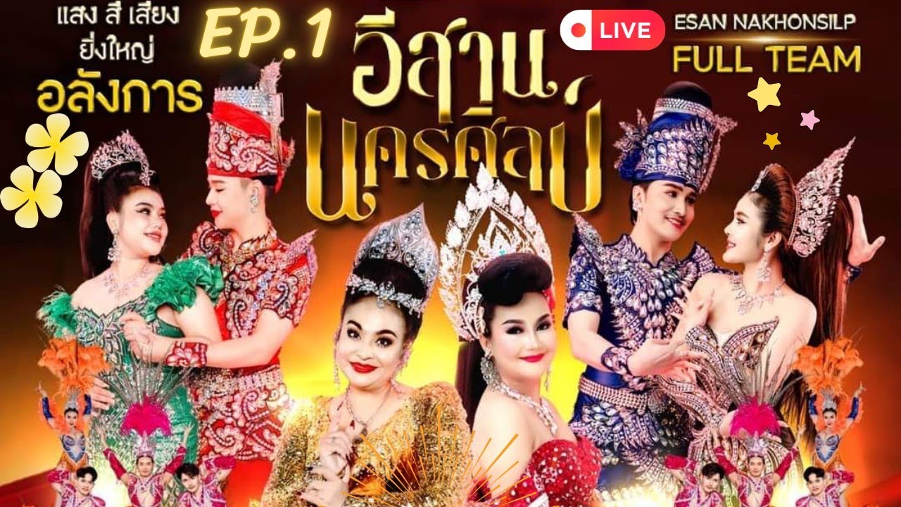 EP.1 Full แสดงสด อีสานนครศิลป์ โชว์,ตลก,ลำเรื่องต่อกลอน ฤดูกาล 67-68 #ปลิ้นหมอนนอนฝัน #เด้งดึ๋ง