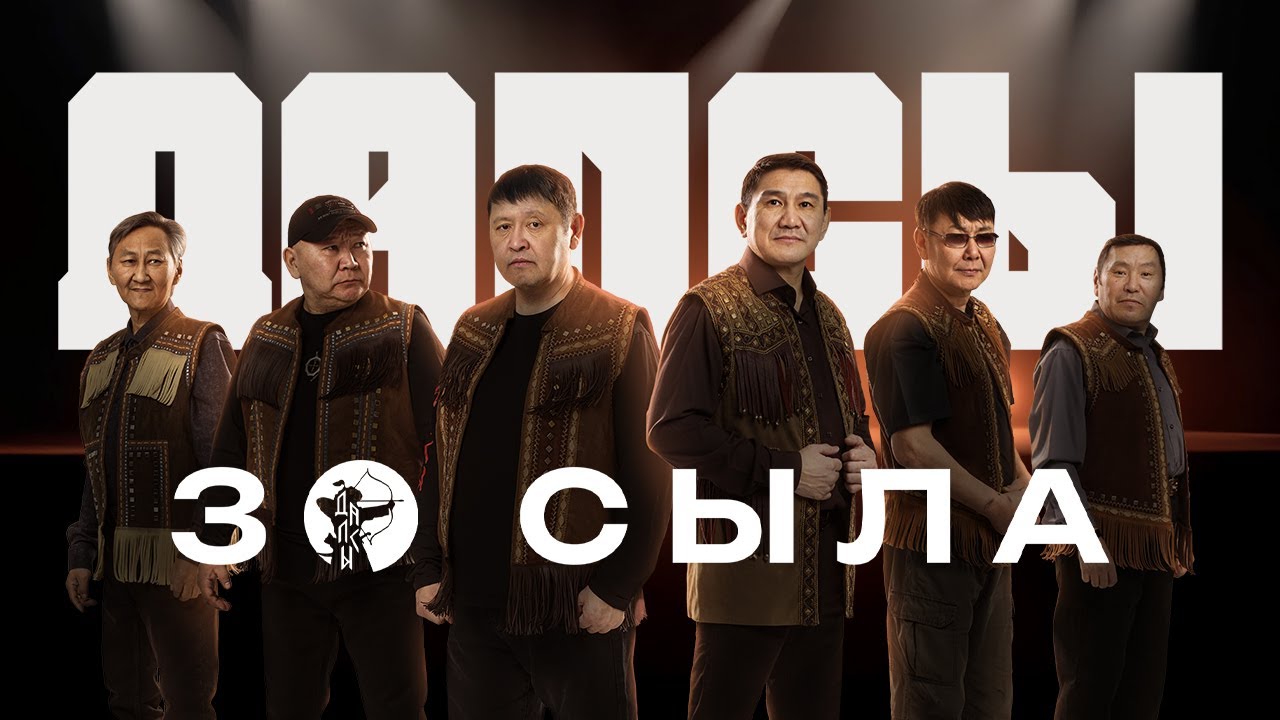 Дапсы 30 сыла - документальнай киинэ