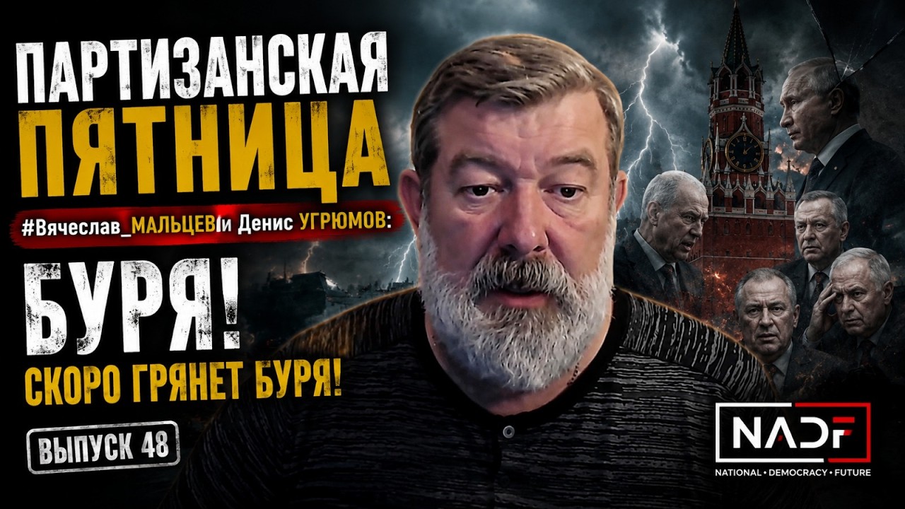 ПАРТИЗАНСКАЯ ПЯТНИЦА. #Вячеслав_МАЛЬЦЕВ и Денис УГРЮМОВ: БУРЯ! СКОРО ГРЯНЕТ БУРЯ! Выпуск 48.