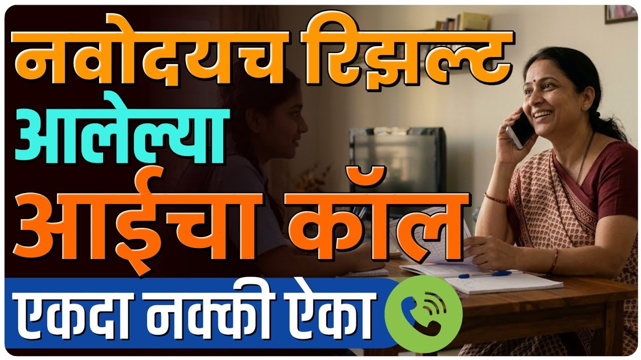 नवोदयच रिझल्ट आलेल्या आईचा कॉल एकदा नक्की ऐका | By Ashish Magar Sir 