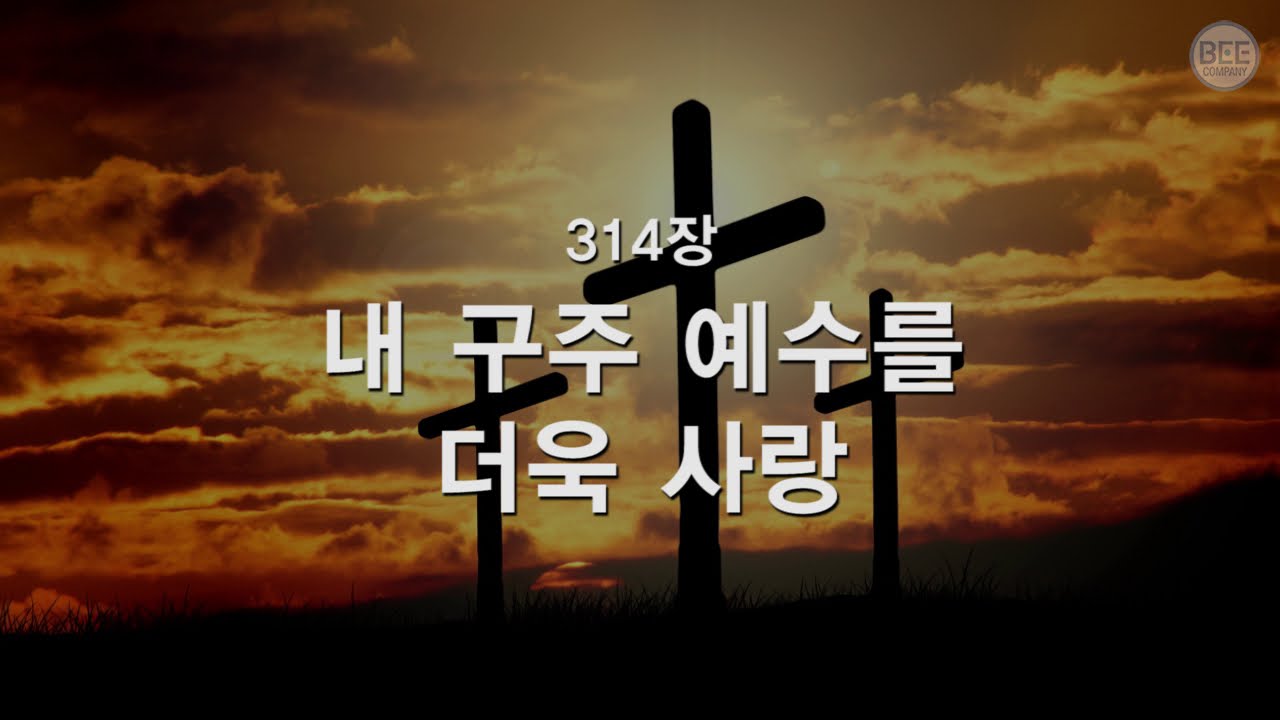 [새찬송가] 314장 내 구주 예수를 더욱 사랑