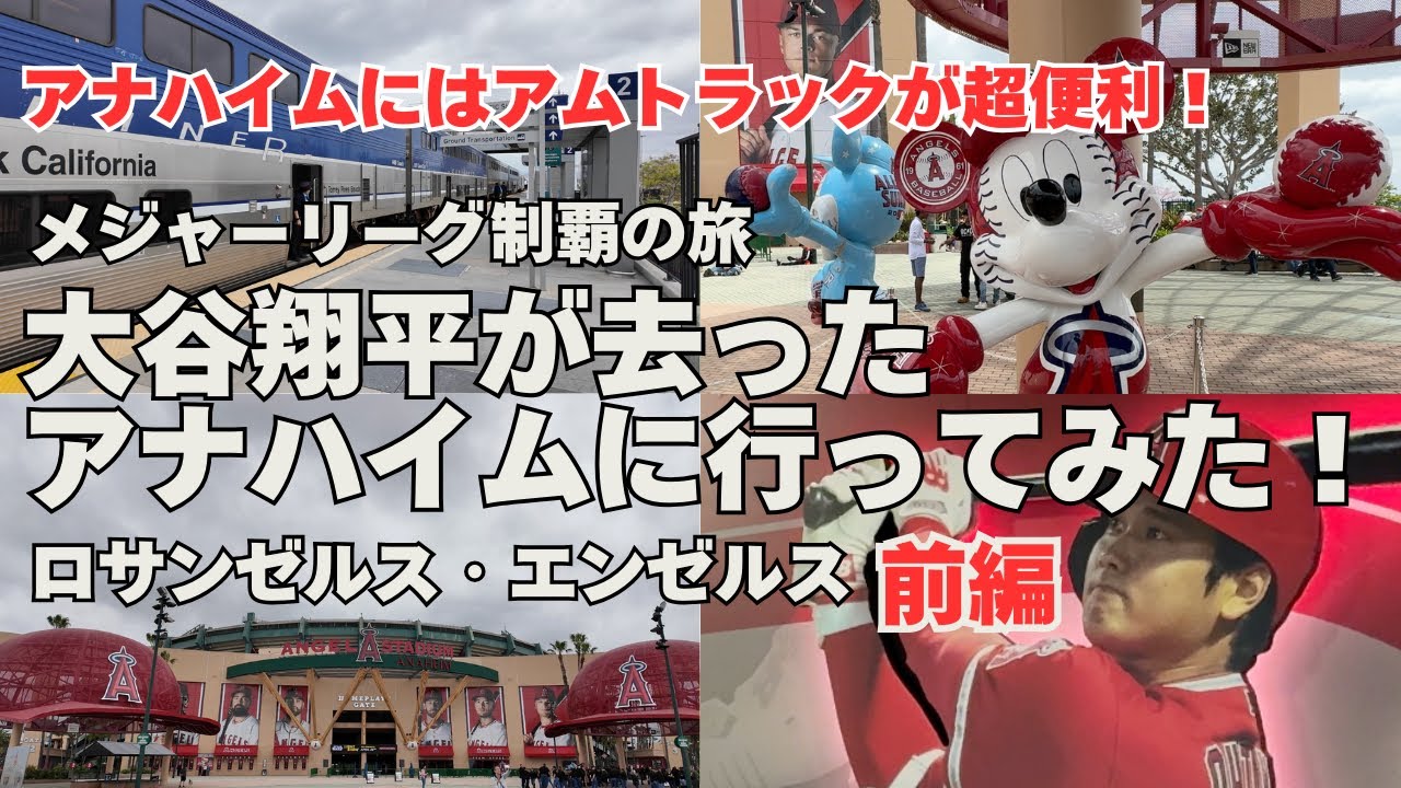 【大谷翔平が去ったアナハイムに行ってみた！】ロサンゼルスからアナハイムへはアムトラックがオススメ・エンゼルス観戦記（前編）〈メジャーリーグ制覇の旅・2024年4月〉