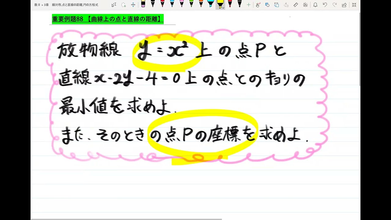 【青チャート解説　数Ⅱ】重要例題88『曲線上の点と直線の距離』　数学が苦手な学生へ