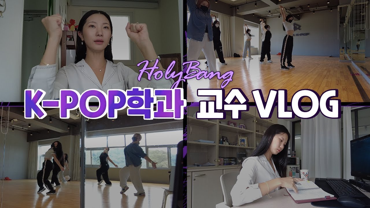 [ENG] 바쁘다 바빠💼 KPOP학과 교수의 출근 브이로그 KPOP Dept. Professor VLOG  [홀리뱅]