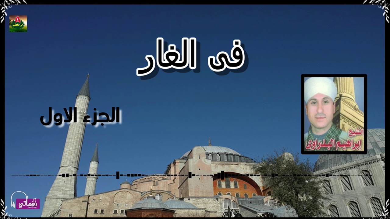 الشيخ ابراهيم البدراوى - فى الغار الجزء الاول