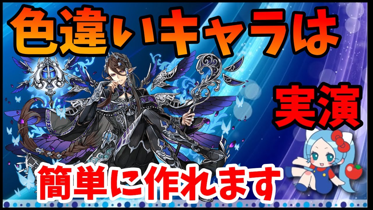 【色違い進化】【実演】キャラは１分で作れちゃう「手抜き、コラ画像」と呼ばれないようにするには？【切り抜き ASAHI-TS Games】【パズドラ・運営】