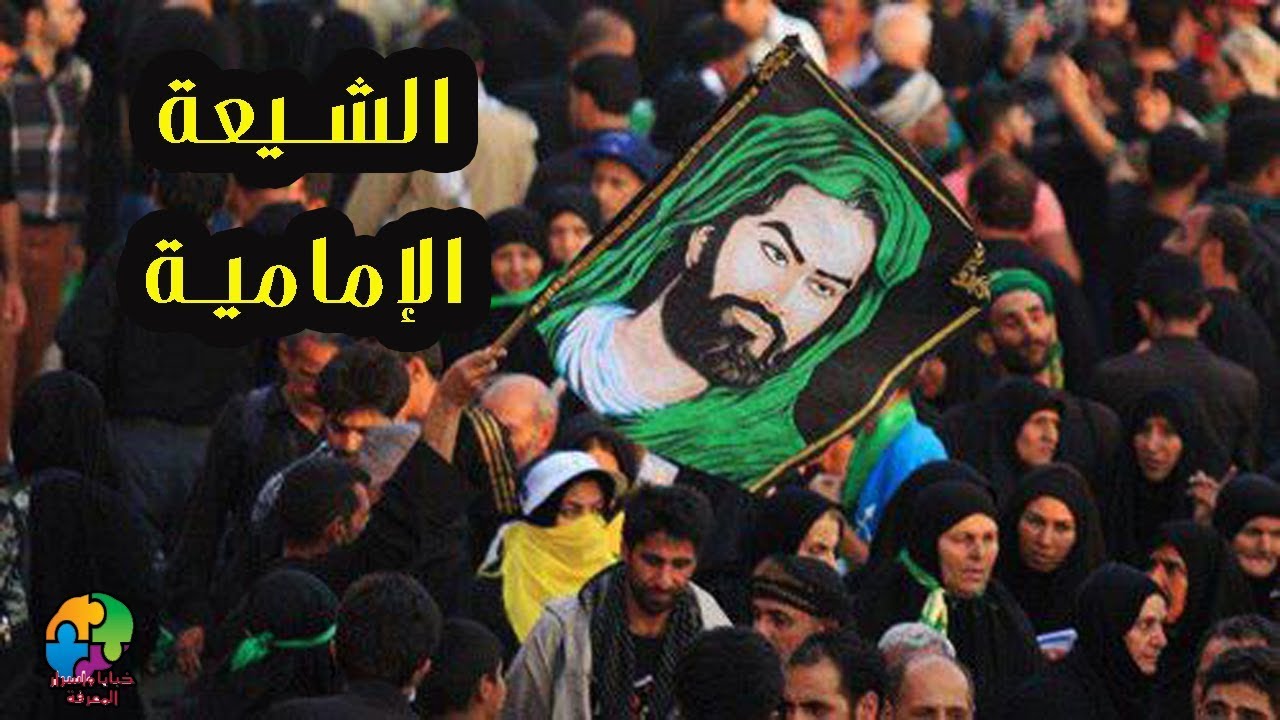 من هم الشيعة الإمامية الاثني عشرية؟ كيف ظهروا؟ أبرز شخصياتهم؟ معتقداتهم؟ ومن أين جاؤوا بها؟
