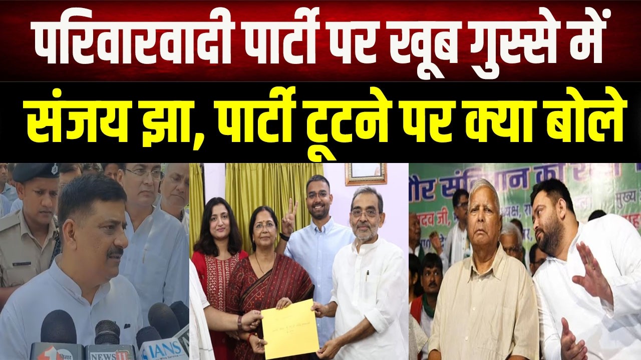 Bihar Politics: परिवारवाद करने वाली पार्टी पर भड़के Sanjay Jha, बोले- ये लोग इसलिए हो गए समाप्त