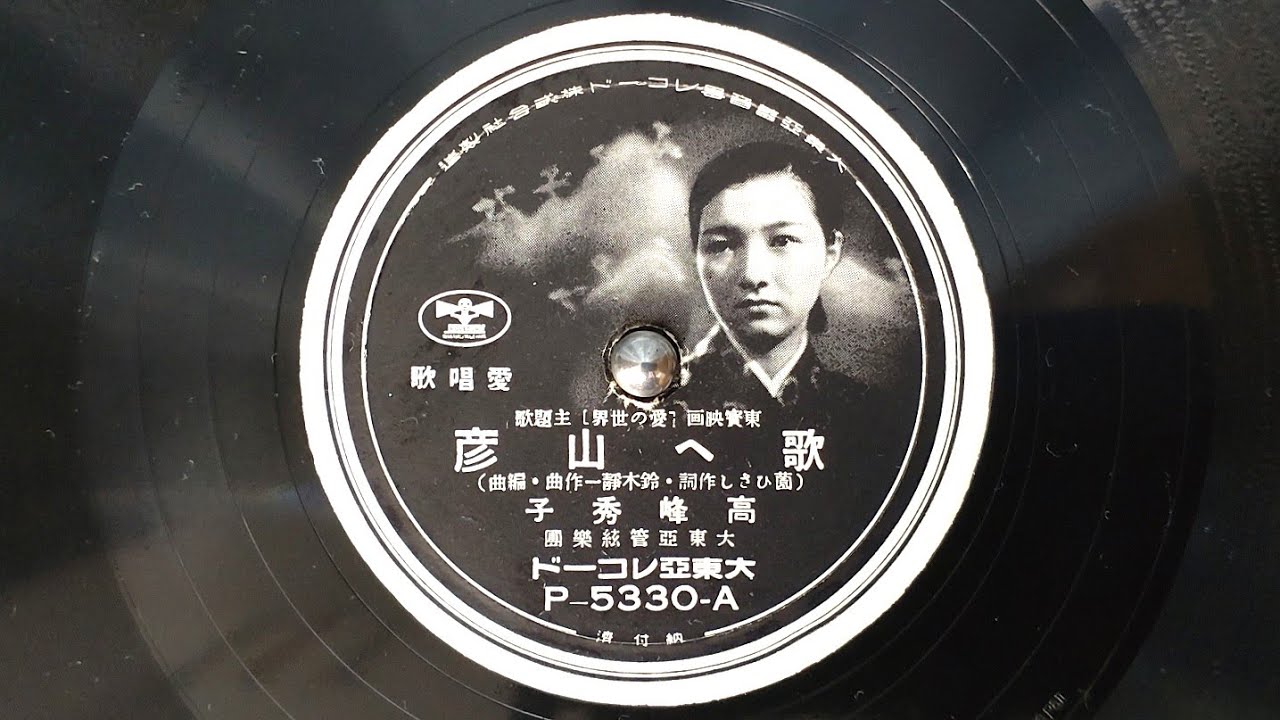 歌え山彦　高峰秀子（昭和18年）　SL-1200MK4