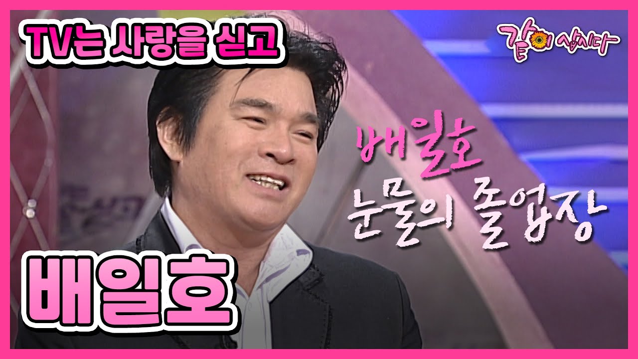 [TV는 사랑을 싣고] 배일호 & 이규인 | 77회 KBS 2006.10.31. 방송