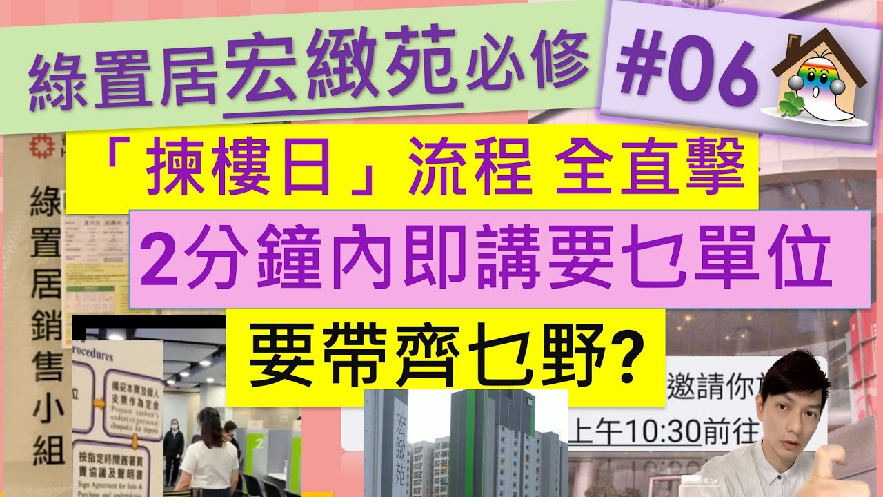 綠置居@宏緻苑攻略06 - 揀樓日全攻略, 2分鐘內即講要乜單位,要帶齊乜野,聯名業主總動員 - Jocason Housing啟悅苑,朗天苑,安楹苑,安樺苑,安麗苑,兆翠苑,綠置居2024揀樓