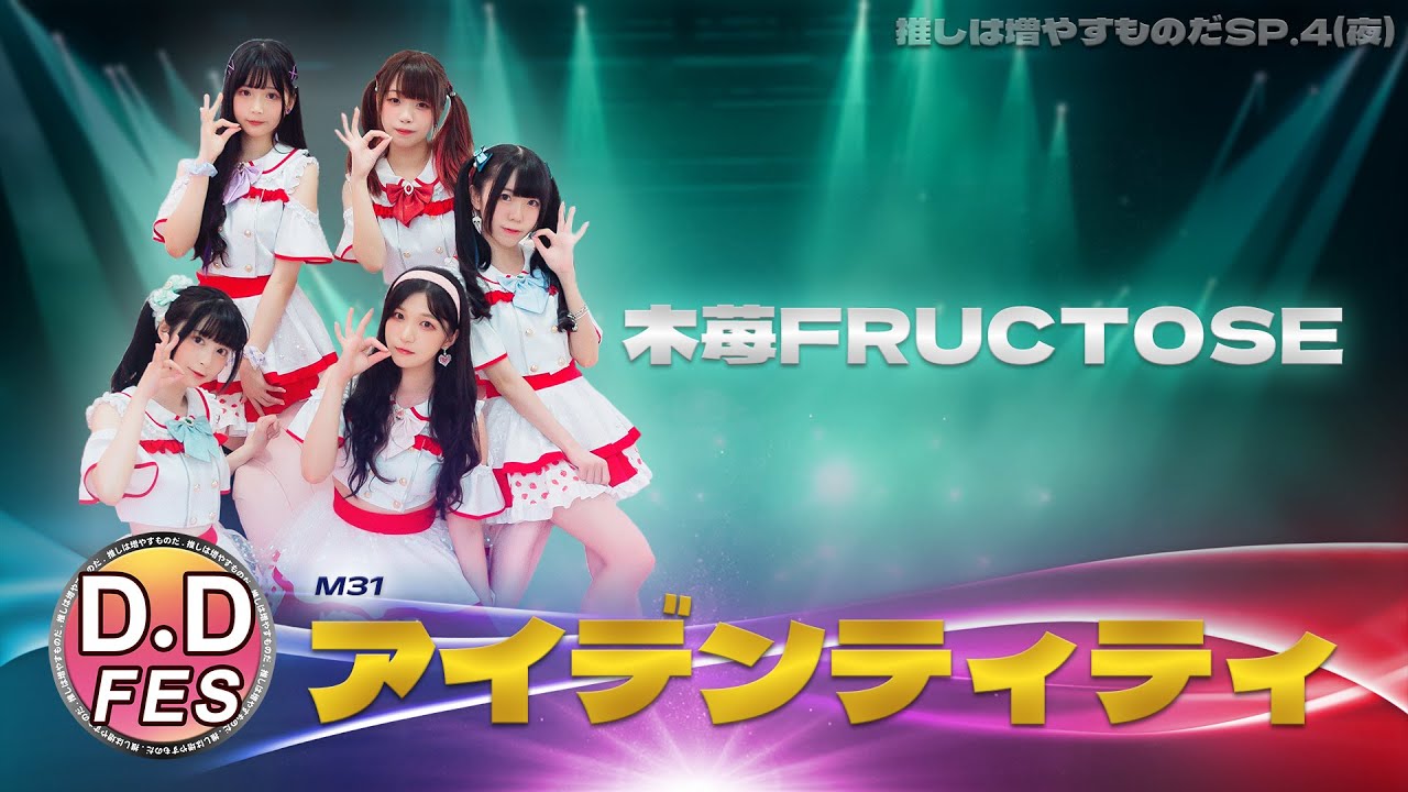 【シロクマTV 4K】31.木苺FRUCTOSE🎵アイデンティティ@DDFES推しは増やすものだSP.4(夜)