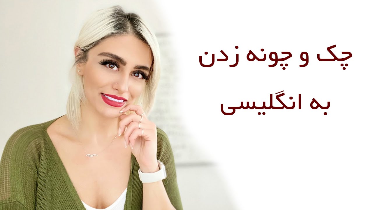 چک و چونه زدن به انگلیسی | bargaining | صفرتاصد آموزش انگلیسی پریا قسمت 96