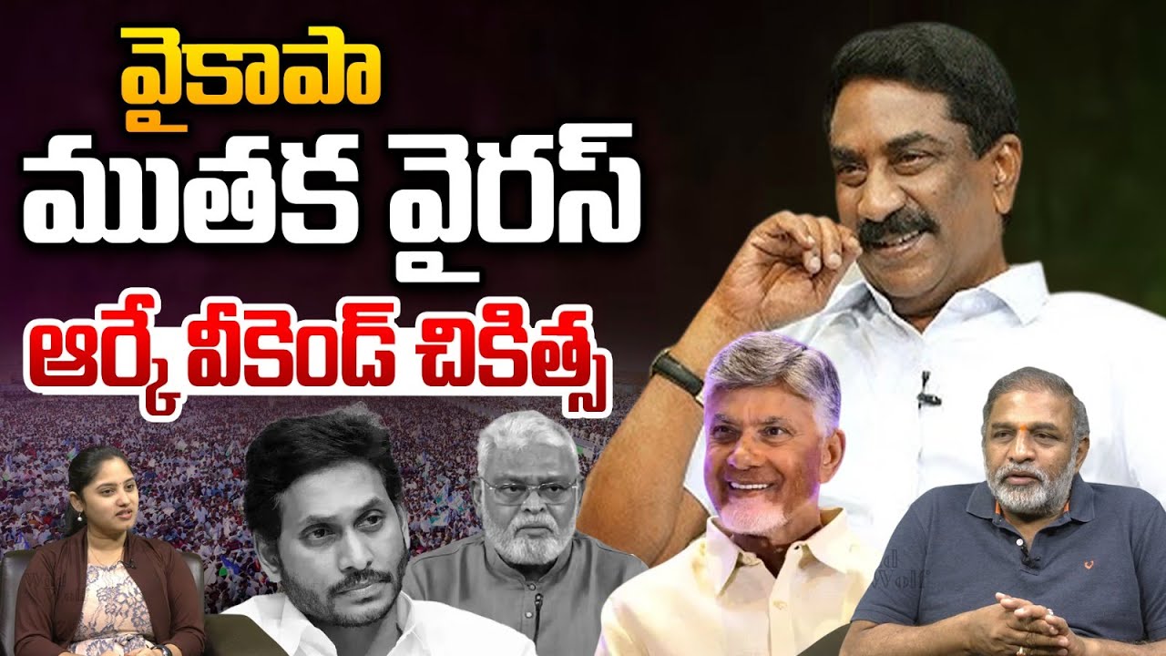 Weekend Comment By RK Revealed Shocking Facts On YCP :  వైకాపా ముతక వైరస్..ఆర్కే వీకెండ్ చికిత్స