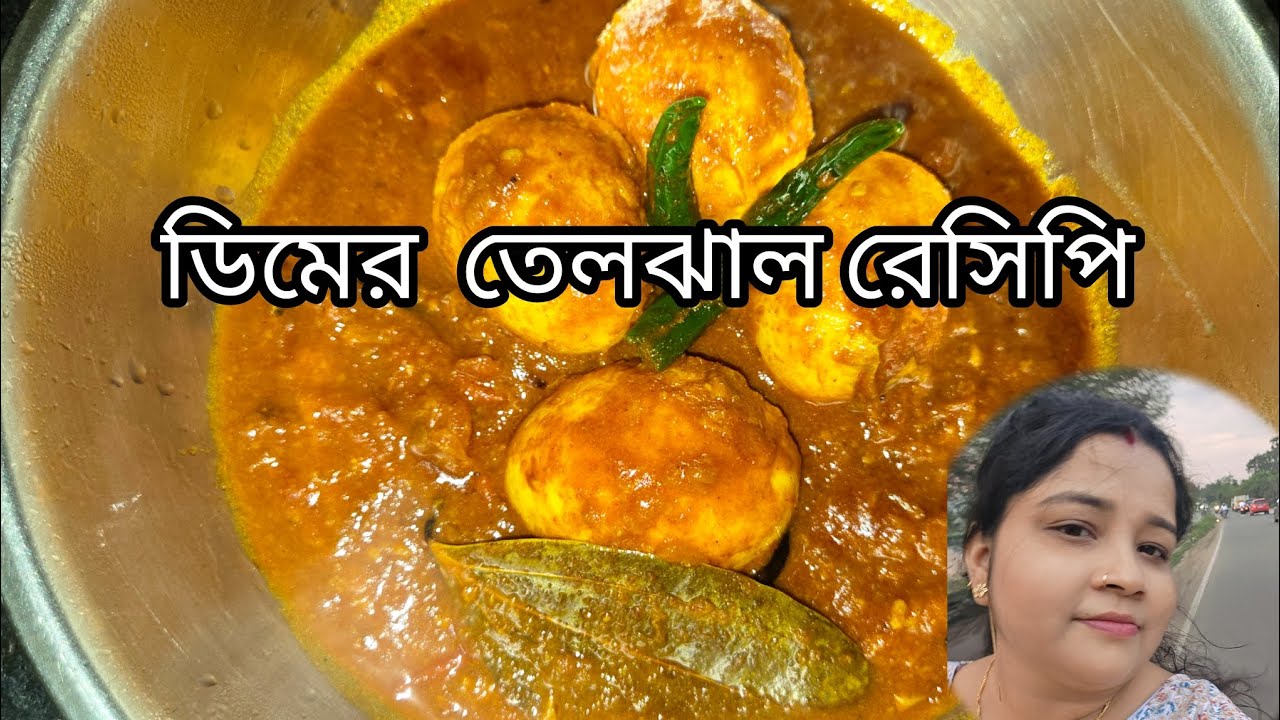 ডিমের তেলঝাল রেসিপি || Dimer teljhal recipie || Egg curry recipie in bengali style ||