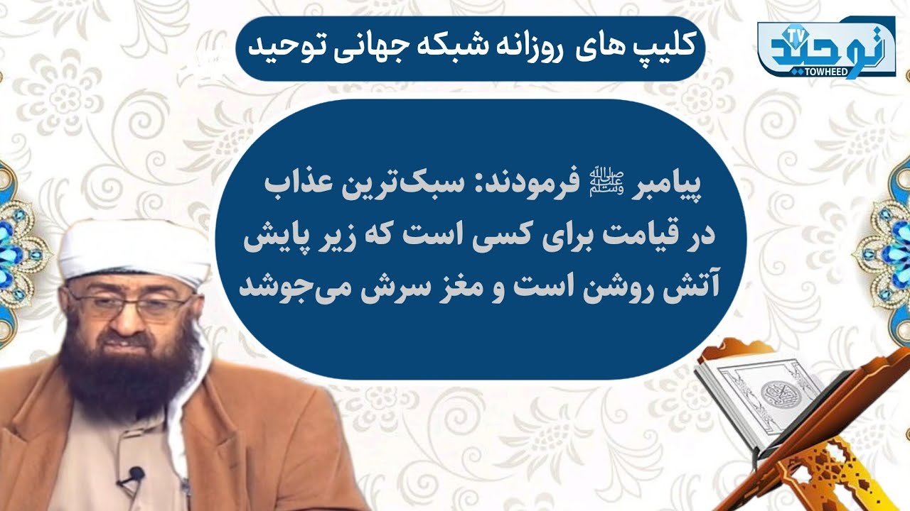 مقاطعی ازتفسیر سوره مریم آیه ۶۸_پیامبر ﷺ فرمودند: سبک‌ترین عذاب در قیامت برای کسی است که زیر پایش..
