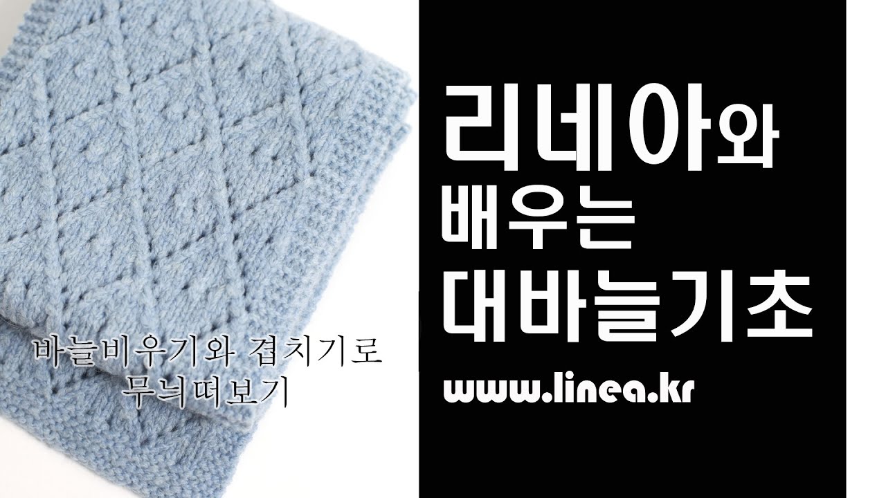 기초영상 대바늘 chapter14/ 바늘비우기와 겹치기로  무늬뜨기