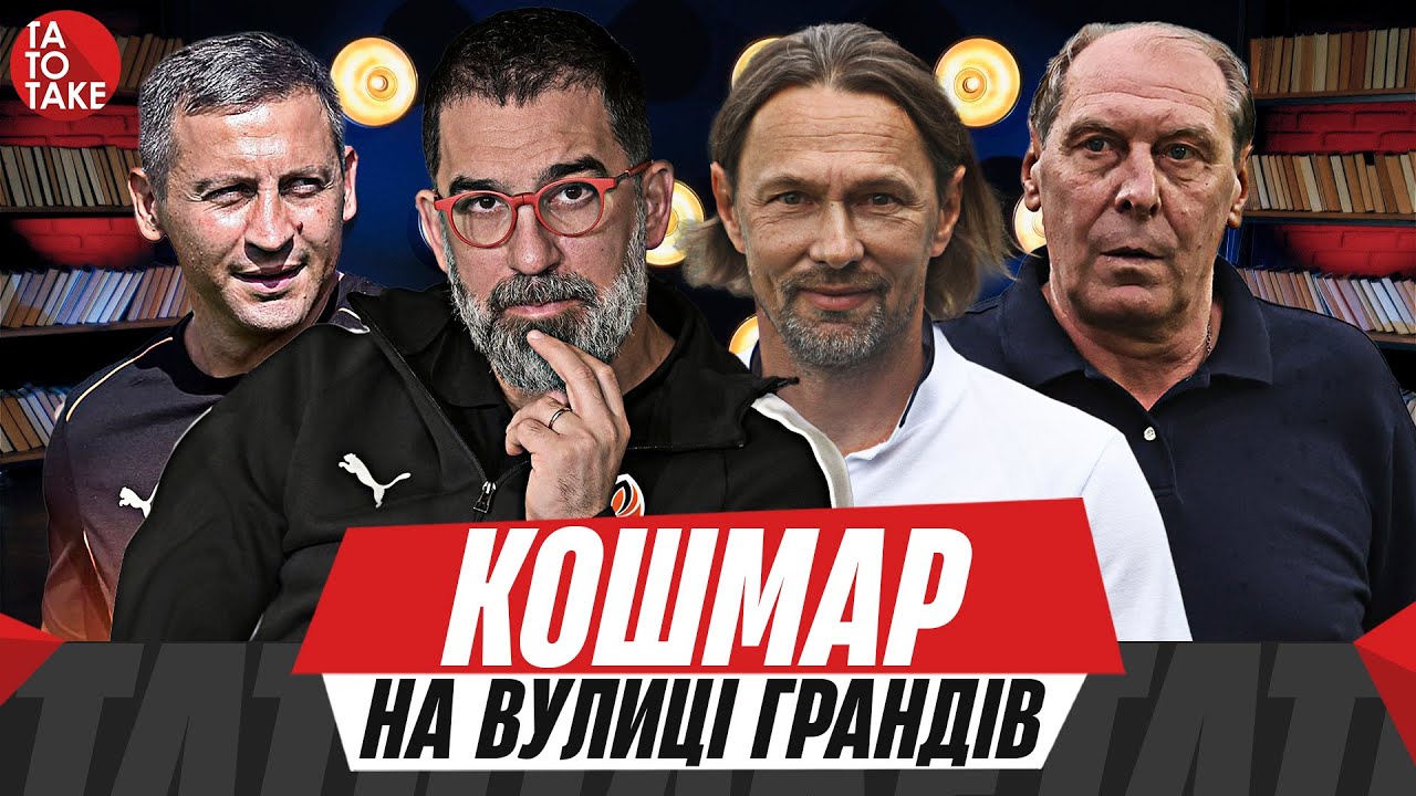 Треш-дебют Костюка, ван Леувен vs Шахтар, шокова заява Бєліка, поверненя поліграфа | ТаТоТаке №540
