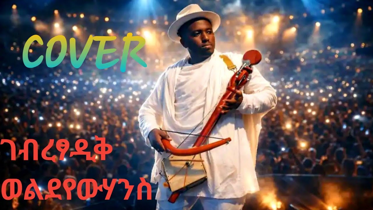 New Eritrean Music Cover  ገብረፃዲቅ ወልደየውሃንስ (ሰላም ከመይ ኣለኪ)