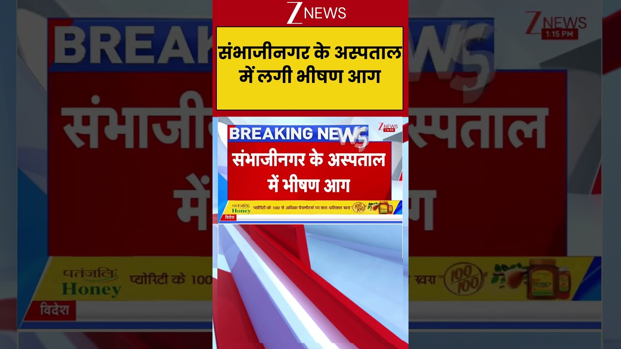 #breakingnews: छत्रपति संभाजीनगर के अस्पताल में लगी भीषण आग | Maharashtra Hospital Fire | Zee #viral