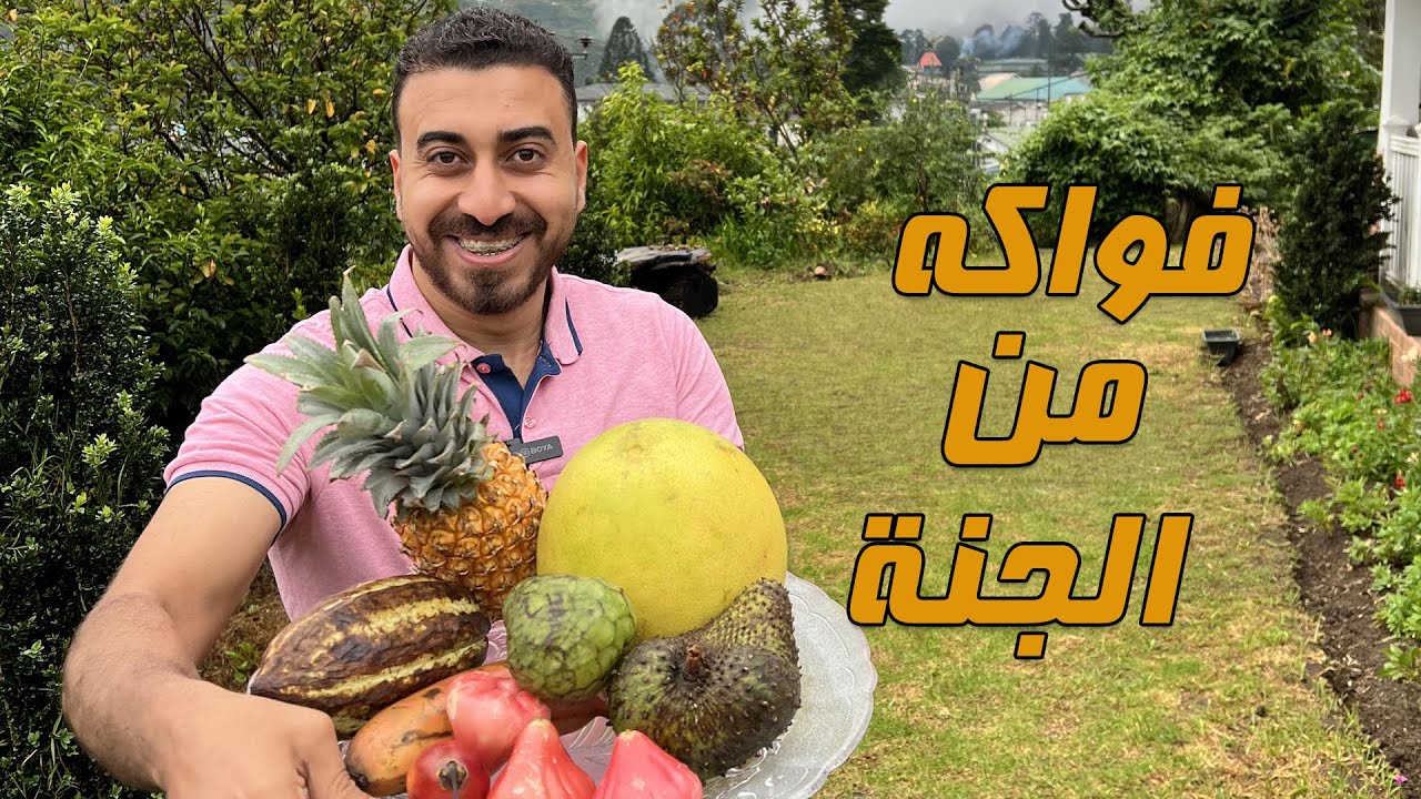 أغرب فواكه في العالم في جنة سريلانكا