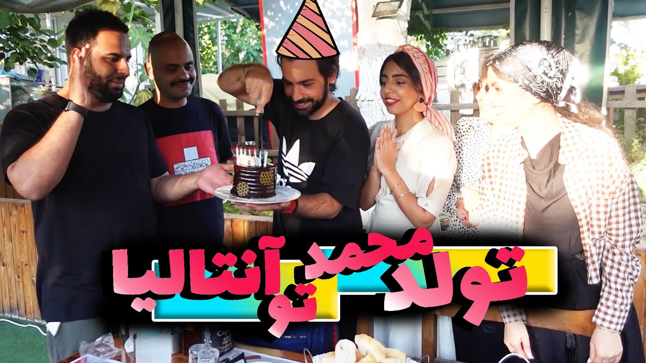 ولاگ تولد محمد 😍 اولین ویدیو کانال من