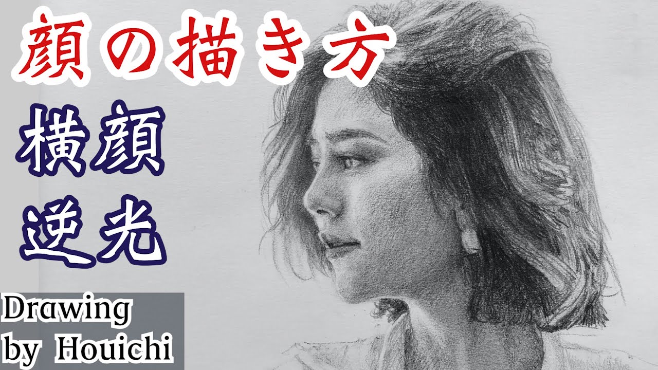 デッサン・顔の描き方、横顔の逆光を分かりやすくお届けします/Drawing tips,portrait profile