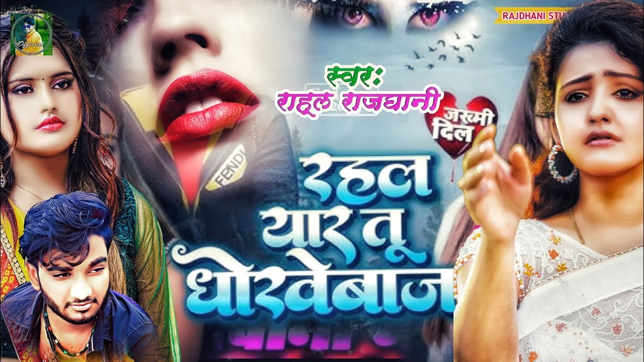 राहलू यार तू बेवफ़ा #New बेवफाई गीत #जख्मी दर्द #rahul_rajdhani ka gana 