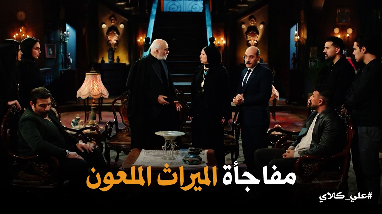 علي كلاي | انا جوز فاتن الجوهري 😱 وسط زهول الجميع المحامي فجر القنبلة اللي قلبت موازين الميراث😱😱