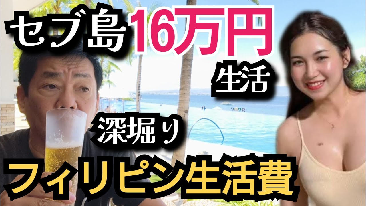 【フィリピン移住の生活費】セブ島で生活する無職1人暮らしの還暦過ぎがフィリピン生活費を深掘り