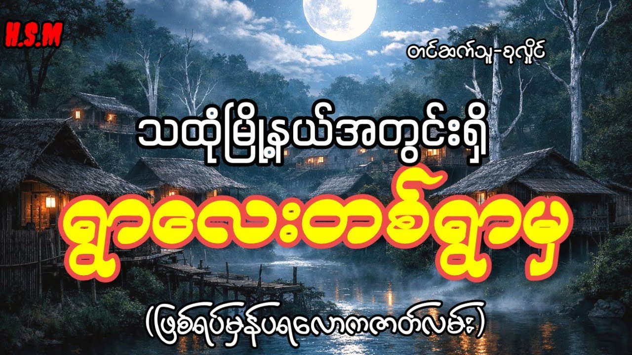 သထုံမြို့နယ်အတွင်းရှိရွာလေးတစ်ရွာမှဖြစ်ရပ်မှန်ပရလောကဇာတ်လမ်း#horror #myanmar #ghost #view 