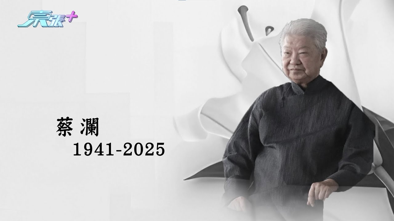 東張西望｜「香港才子」蔡瀾逝世終年83歲 《東張》與大家回顧才子瀟灑一生｜蔡瀾逝世