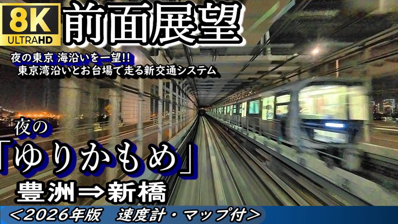 【8K60fps前面展望】夜景のゆりかもめ 7300形 豊洲⇒新橋＜速度計・マップ付・2025年版＞