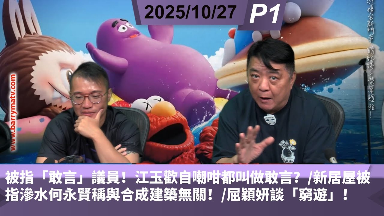 啤梨頻道 20251027 P1 到底   PK鄧有幾自戀？《肉麻當有趣》香港人仲要忍到幾時？/被指「敢言」議員！江玉歡自嘲咁都叫做敢言？/新居屋被指滲水何永賢稱與合成建築無關！/屈穎妍談「窮遊」！