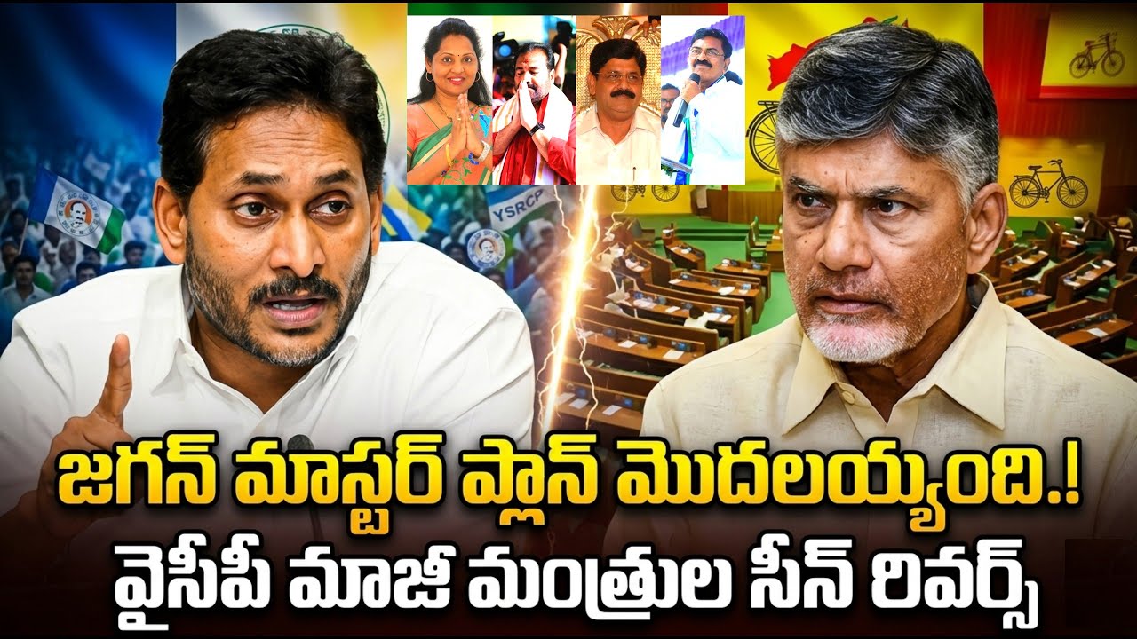 Jagan's Master Plan Begins! YCP Former Ministers Face a Turn of Events | Jagan Master Plan | SK9 ...