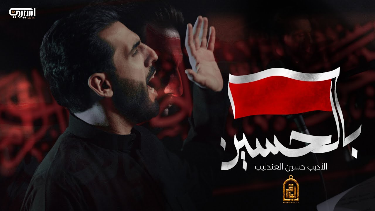 بالحُسين - محمود أسيري