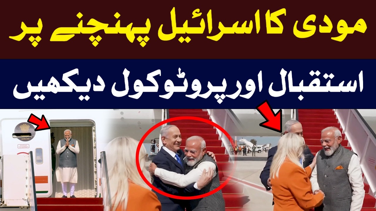 Watch Protocol - Modi touches down on two-day visit to Israel| Hum News | Pakistan