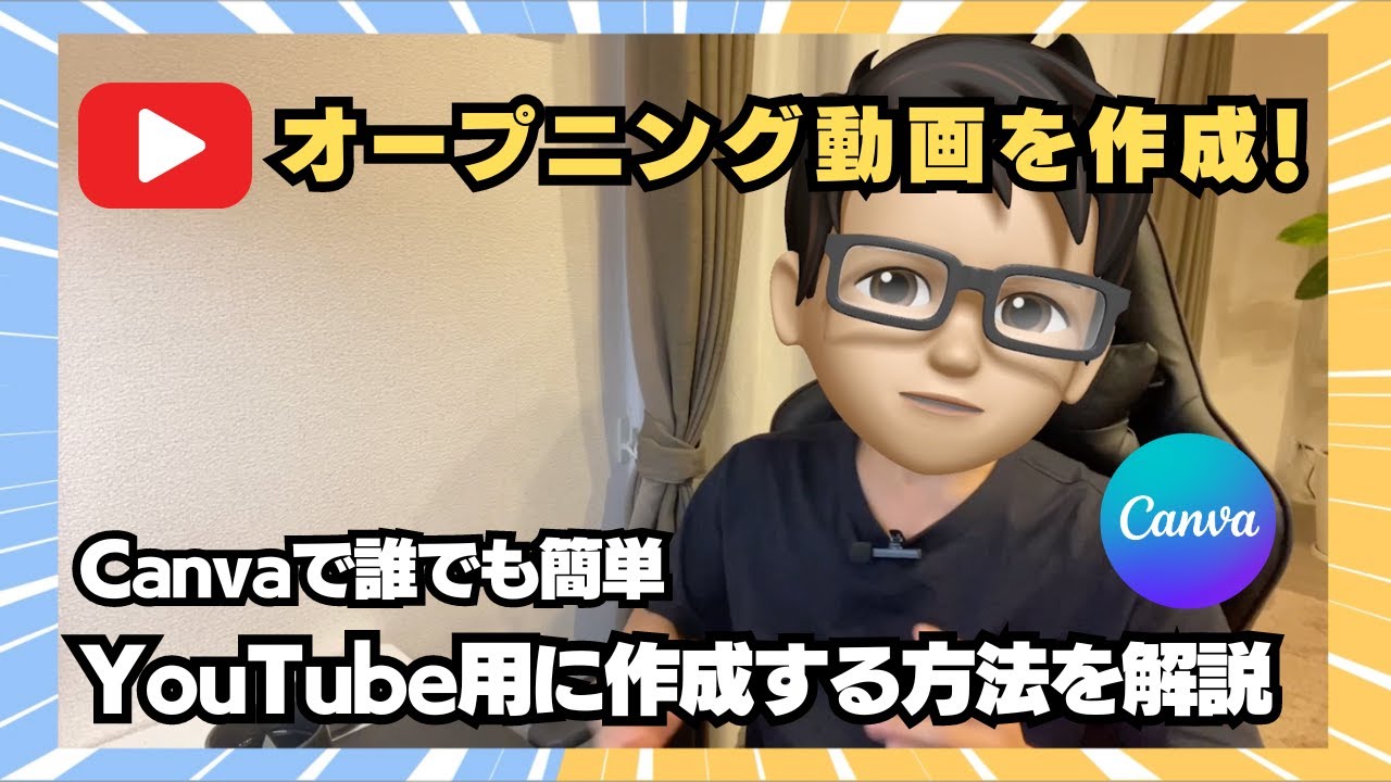 YouTubeのオープニング動画作成方法を解説！画像編集ソフトCanvaで誰でも簡単