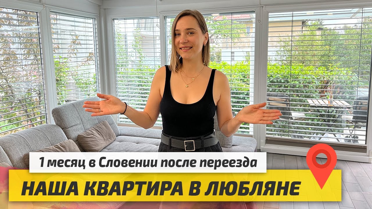 Обзор и Цена нашей квартиры в Любляне. Итоги 1 месяца Жизни в Словении