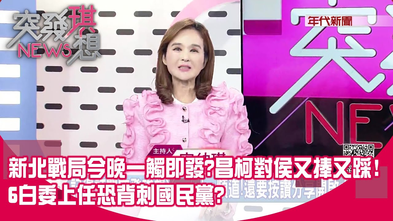 國民黨內憂外患？ 鄭麗文「國共論壇」 紅色血光直桶地方心臟？ 民眾黨「搖擺戰術」 亂藍白合未來？ 藍地方提名再拖恐覆巢無完卵？ 【突發琪想】2026.02.02