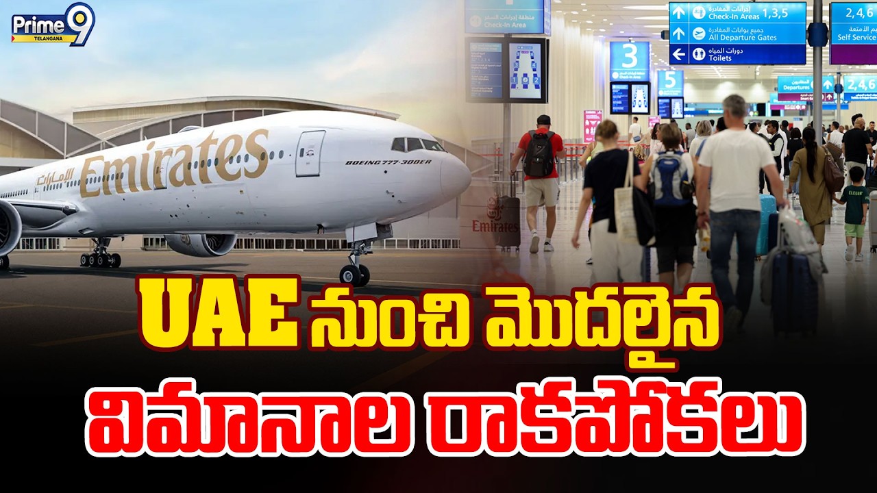 UAE Flights Start : UAE నుంచి మొదలైన విమానాల రాకపోకలు | Prime9 Telangana