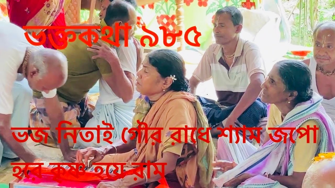 ভজ নিতাই গৌর রাধে শ‍্যাম জপো হরে কৃষ্ণ হয়ে রাম // vajo Nitai Gour Radhe Shyam