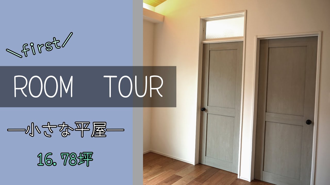 【Room tour】小さな平屋を建てました🏡17坪|狭小住宅|引き渡し直後