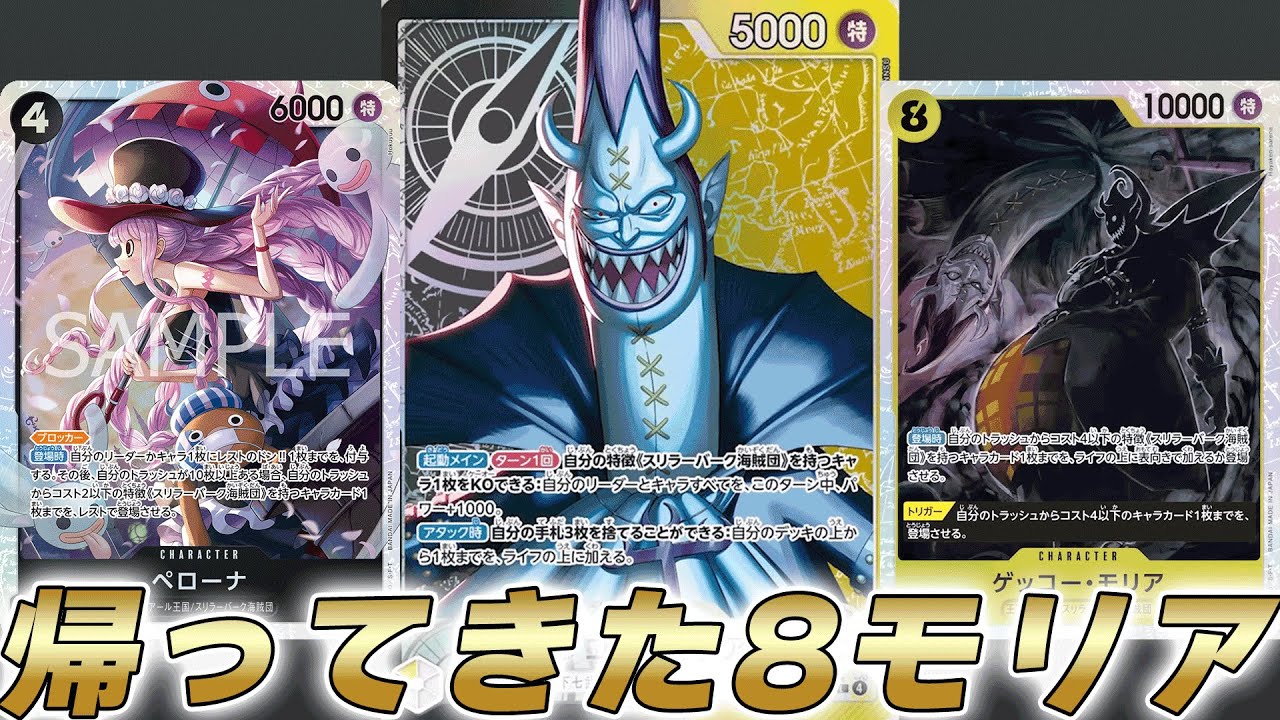 【ワンピカ対戦】あの8モリアが帰ってきた！？黒黄モリアで対戦してみた件【ワンピースカード/ワンピカード】