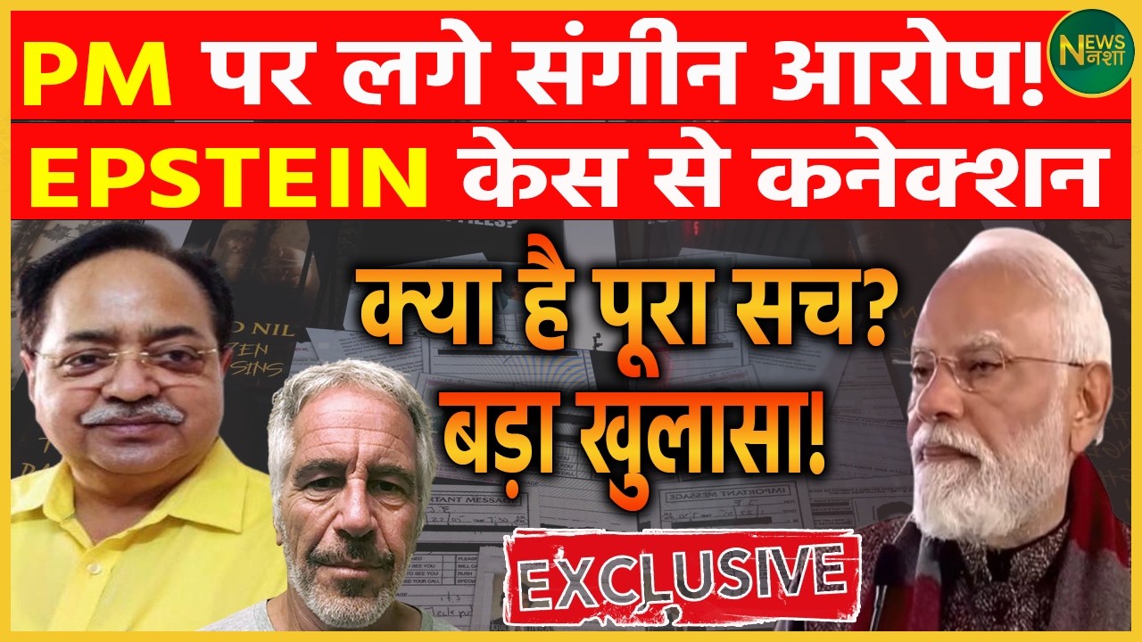 PM पर संगीन आरोप! बड़ा खुलासा? | Newsnasha